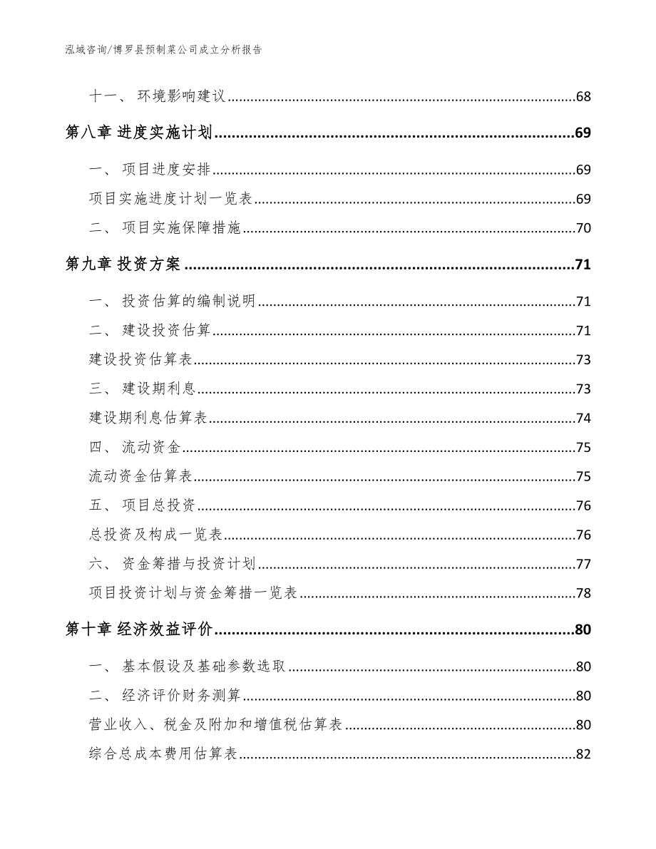 博罗县预制菜公司成立分析报告范文_第4页