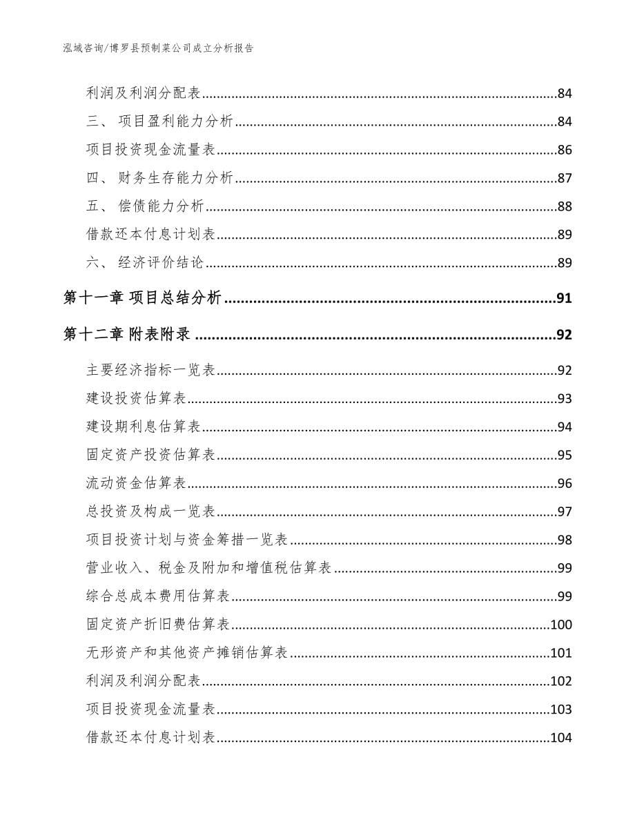 博罗县预制菜公司成立分析报告范文_第5页