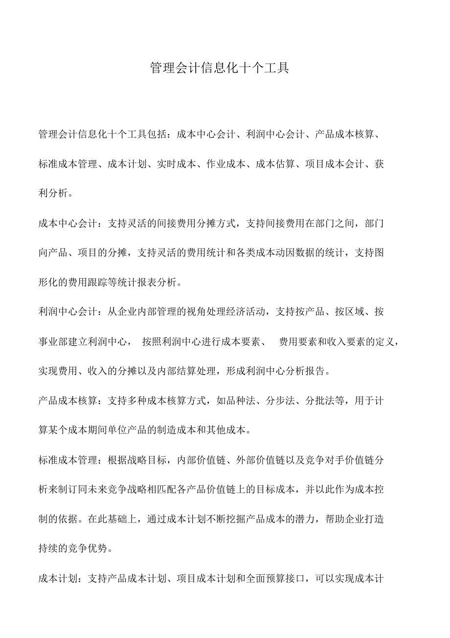 会计实务：管理会计信息化十个工具_第1页