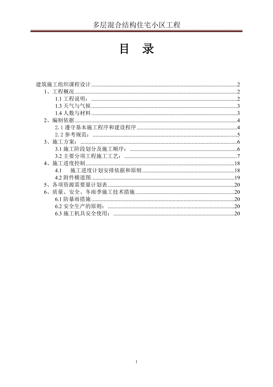 多层混合结构住宅小区工程.doc_第1页