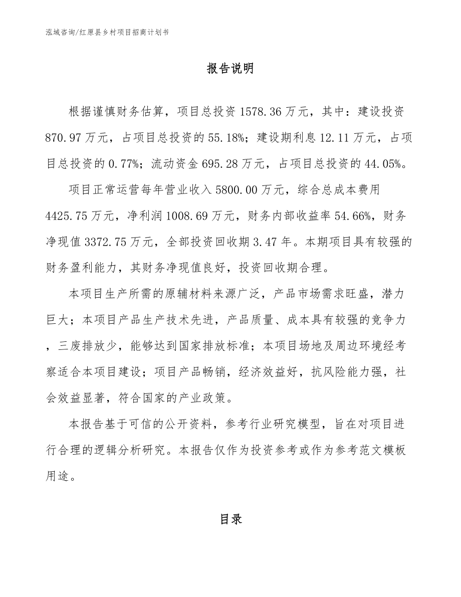 红原县乡村项目招商计划书（模板）_第2页