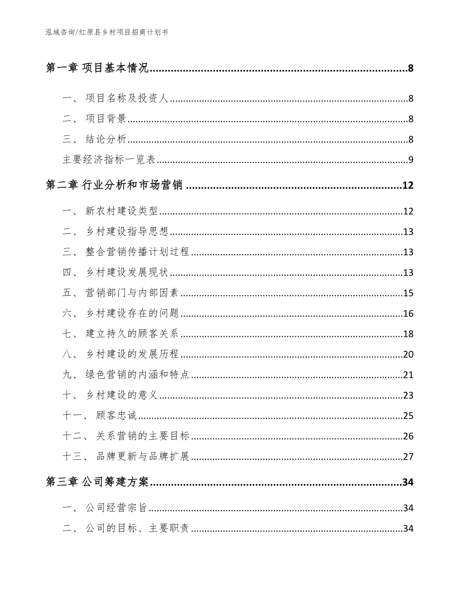 红原县乡村项目招商计划书（模板）_第3页