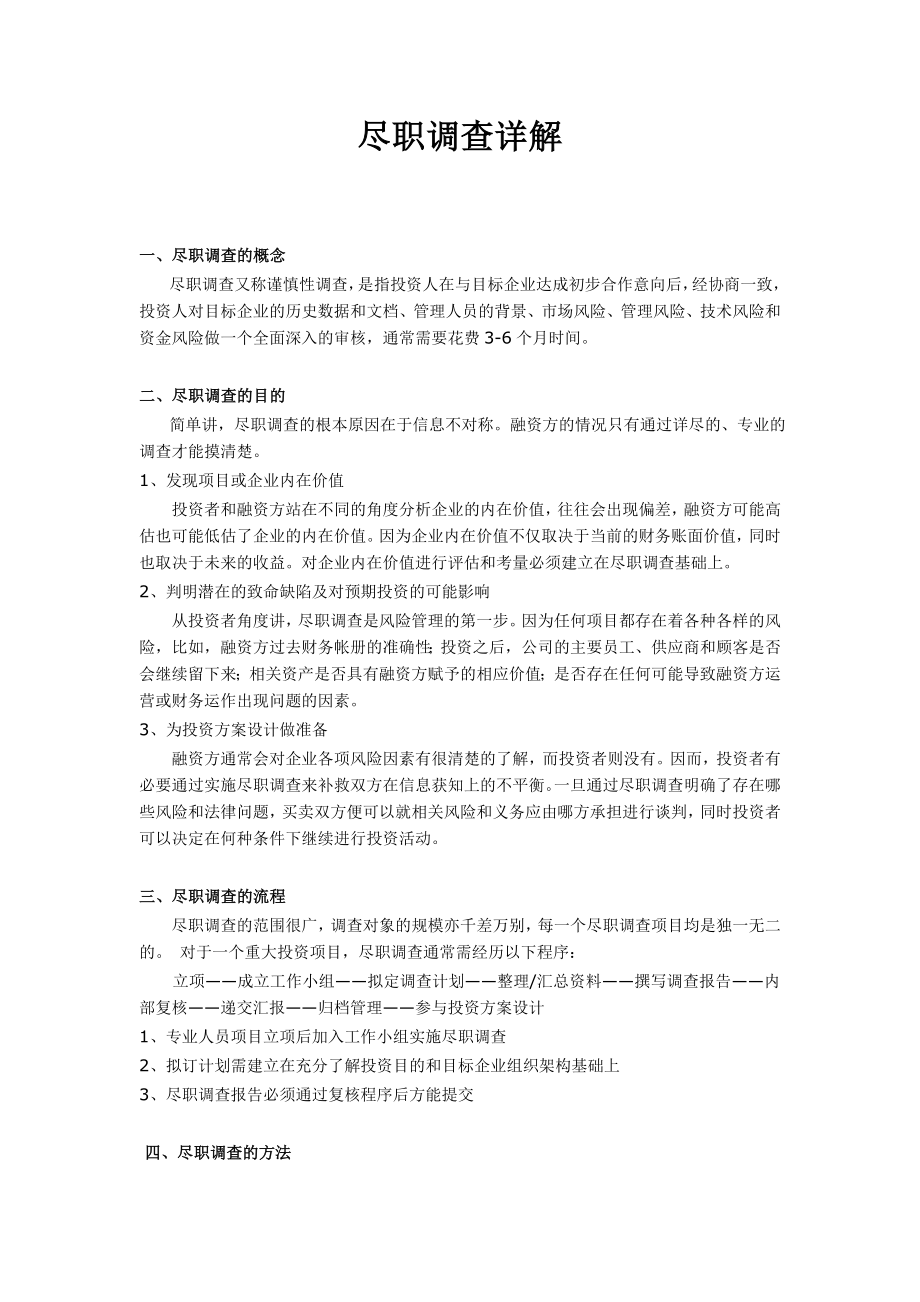 私募股权投资尽职调查详解.doc_第1页