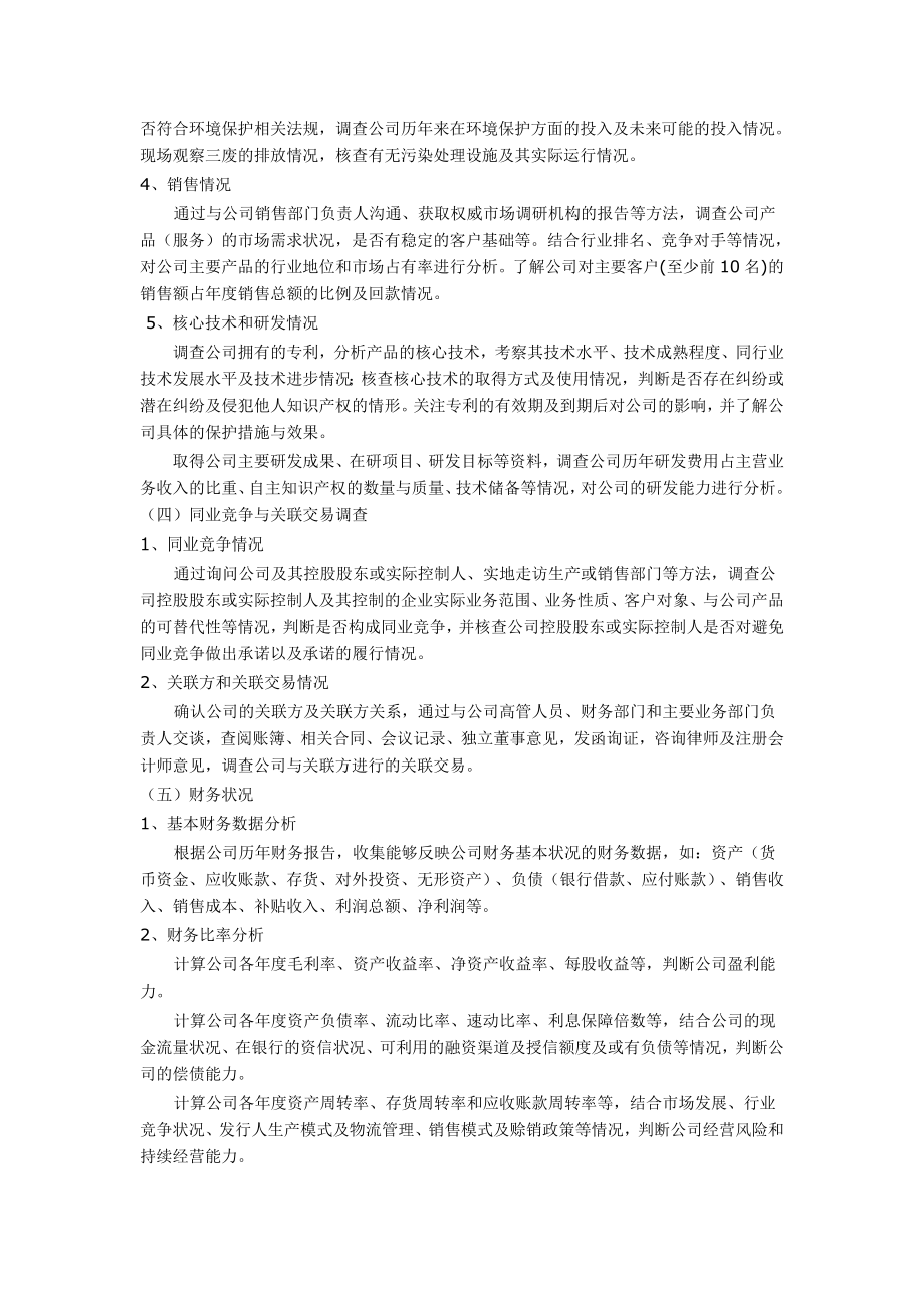 私募股权投资尽职调查详解.doc_第4页