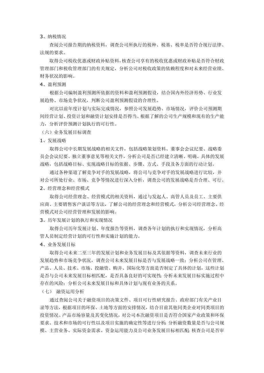 私募股权投资尽职调查详解.doc_第5页