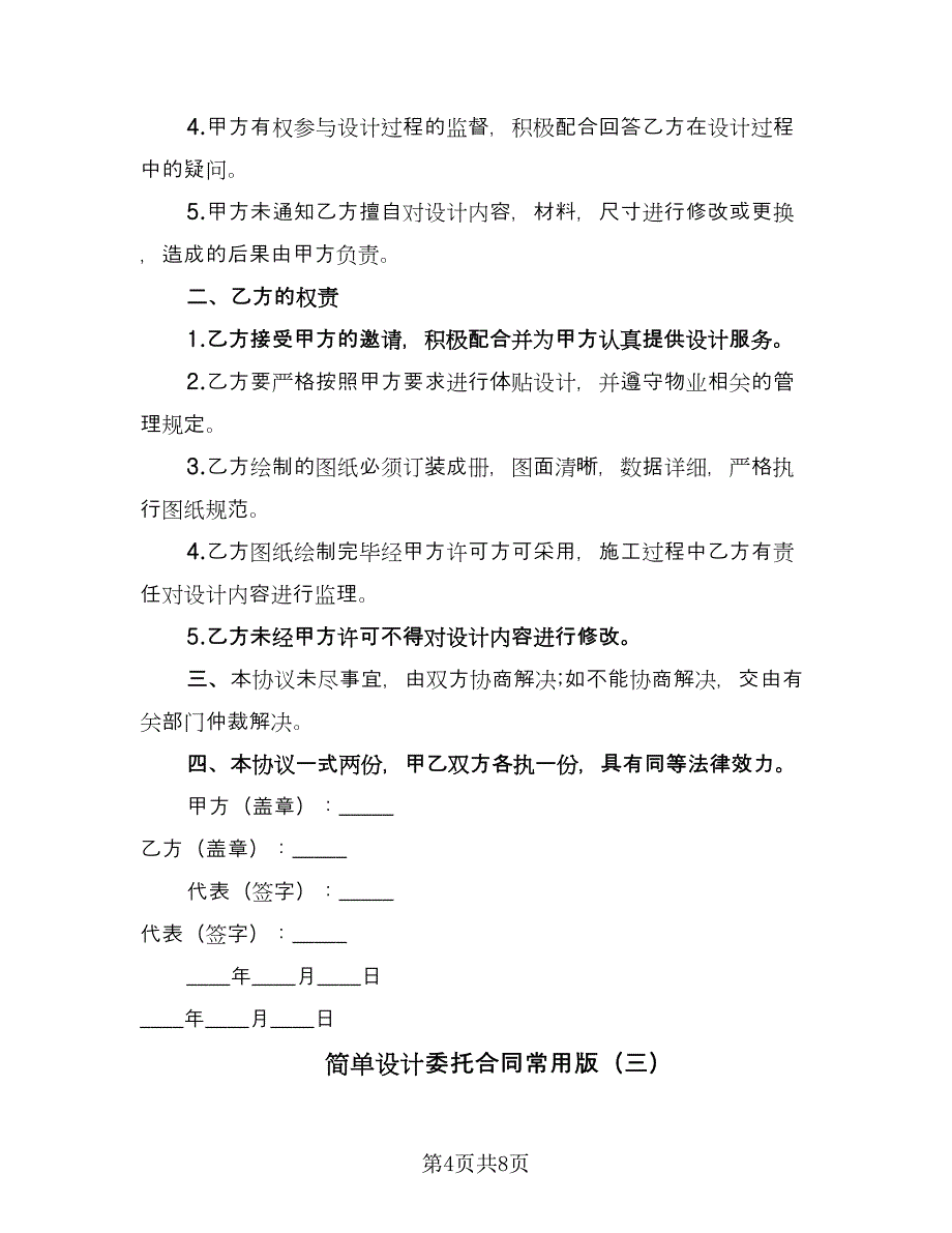 简单设计委托合同常用版（4篇）.doc_第4页