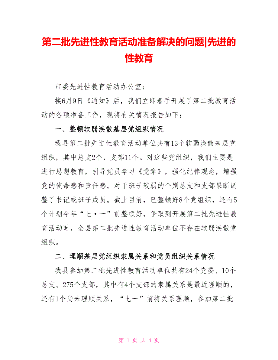 第二批先进性教育活动准备解决的问题先进的性教育_第1页