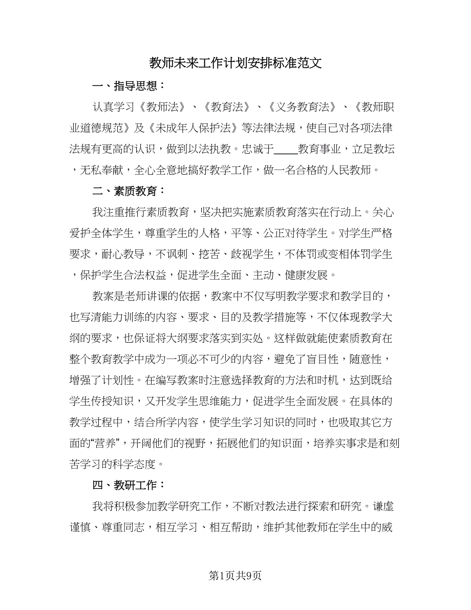 教师未来工作计划安排标准范文（3篇）.doc_第1页