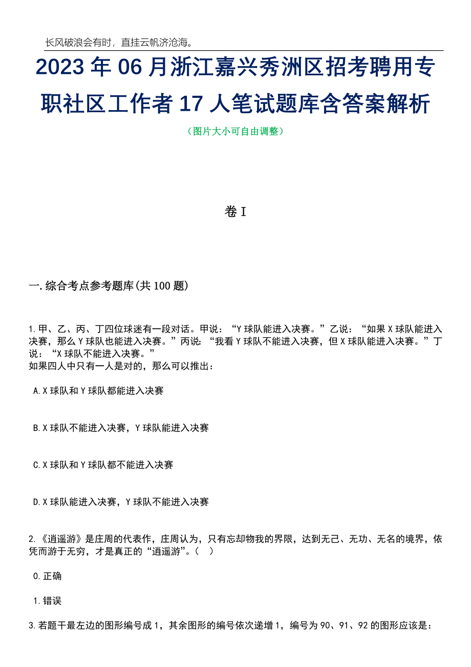 2023年06月浙江嘉兴秀洲区招考聘用专职社区工作者17人笔试题库含答案详解析_第1页