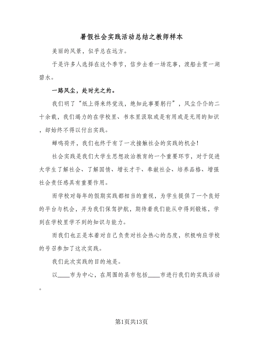 暑假社会实践活动总结之教师样本（四篇）_第1页