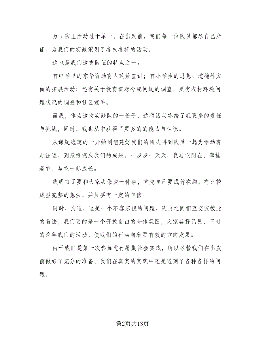 暑假社会实践活动总结之教师样本（四篇）_第2页