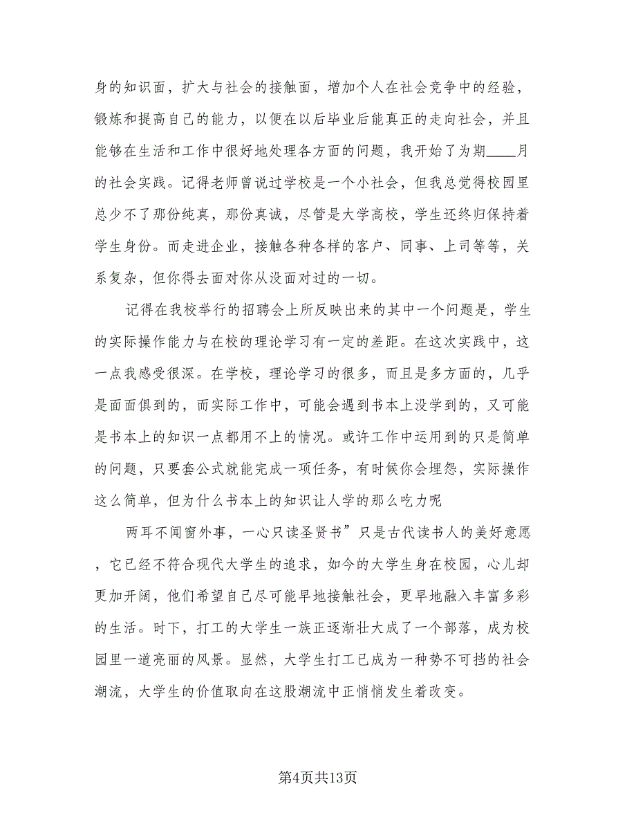 暑假社会实践活动总结之教师样本（四篇）_第4页