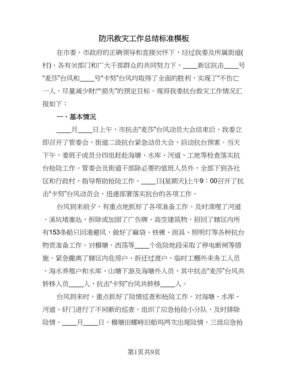 防汛救灾工作总结标准模板（5篇）.doc_第1页