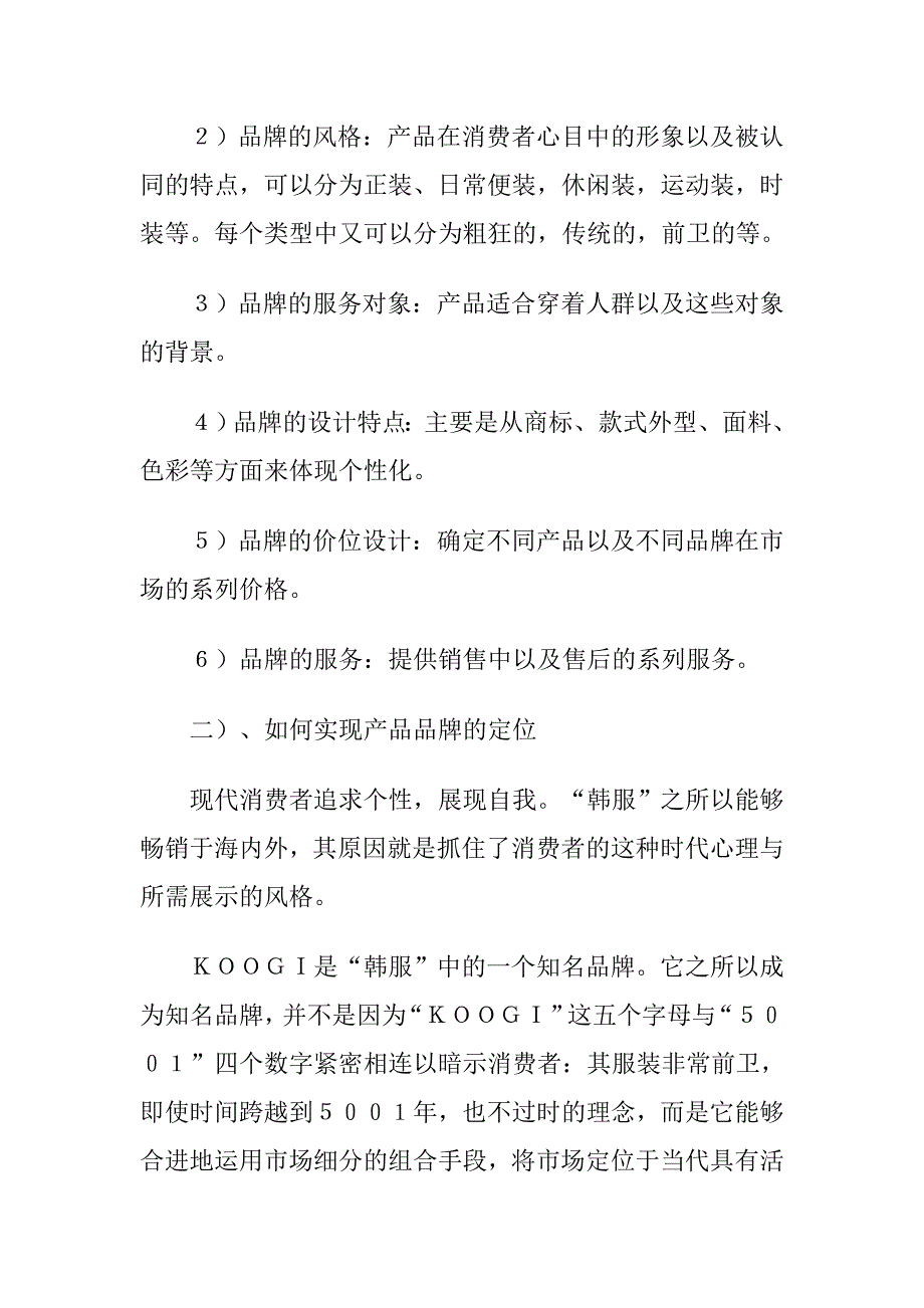 服装企业品牌的策划方案.doc_第4页