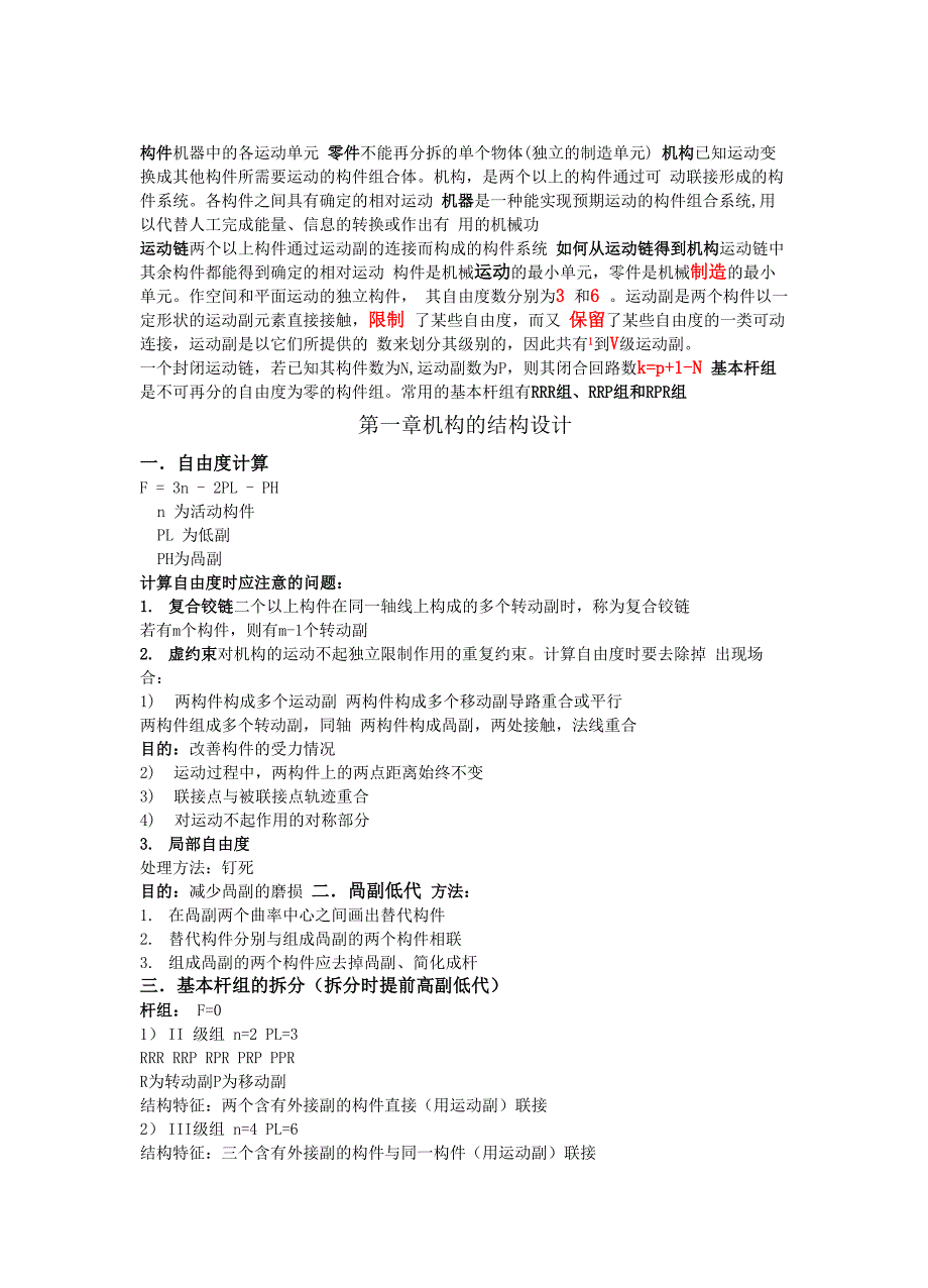 机械原理知识总结_第1页