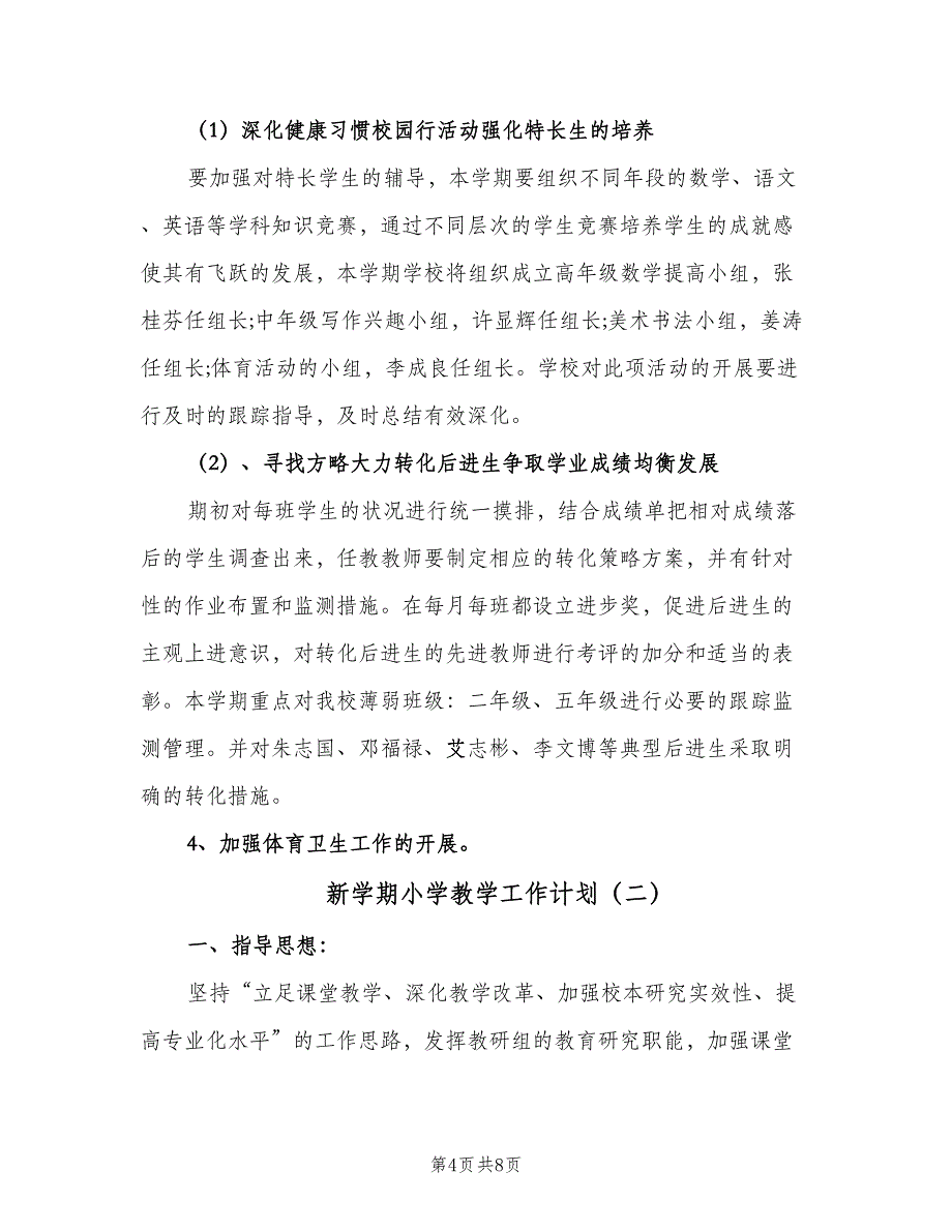 新学期小学教学工作计划（二篇）.doc_第4页