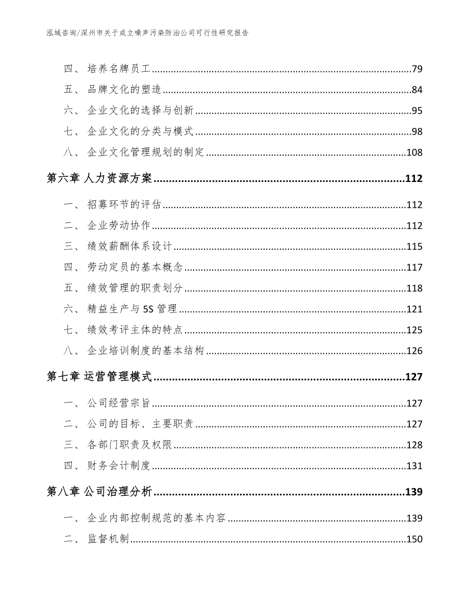 深州市关于成立噪声污染防治公司可行性研究报告模板_第3页