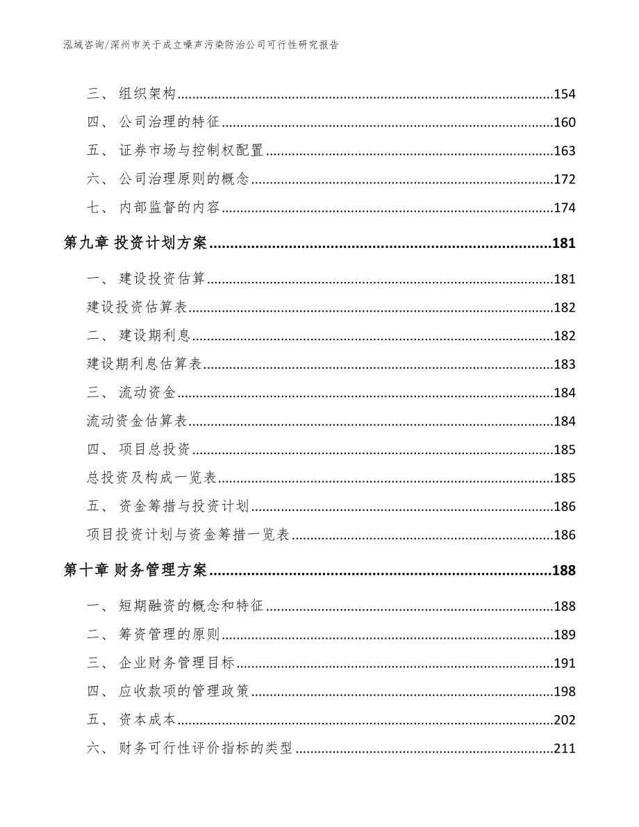 深州市关于成立噪声污染防治公司可行性研究报告模板_第4页