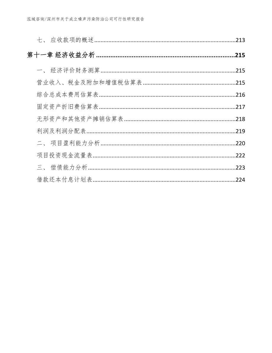 深州市关于成立噪声污染防治公司可行性研究报告模板_第5页