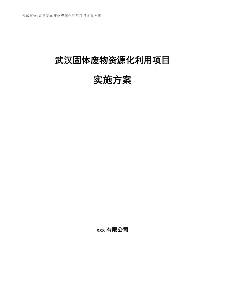 武汉固体废物资源化利用项目实施方案（参考模板）_第1页