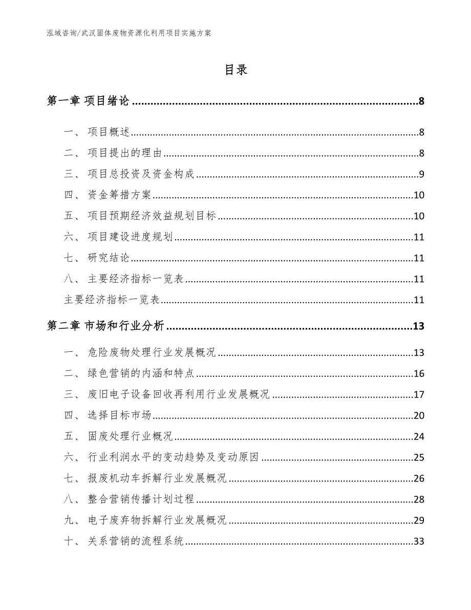 武汉固体废物资源化利用项目实施方案（参考模板）_第2页