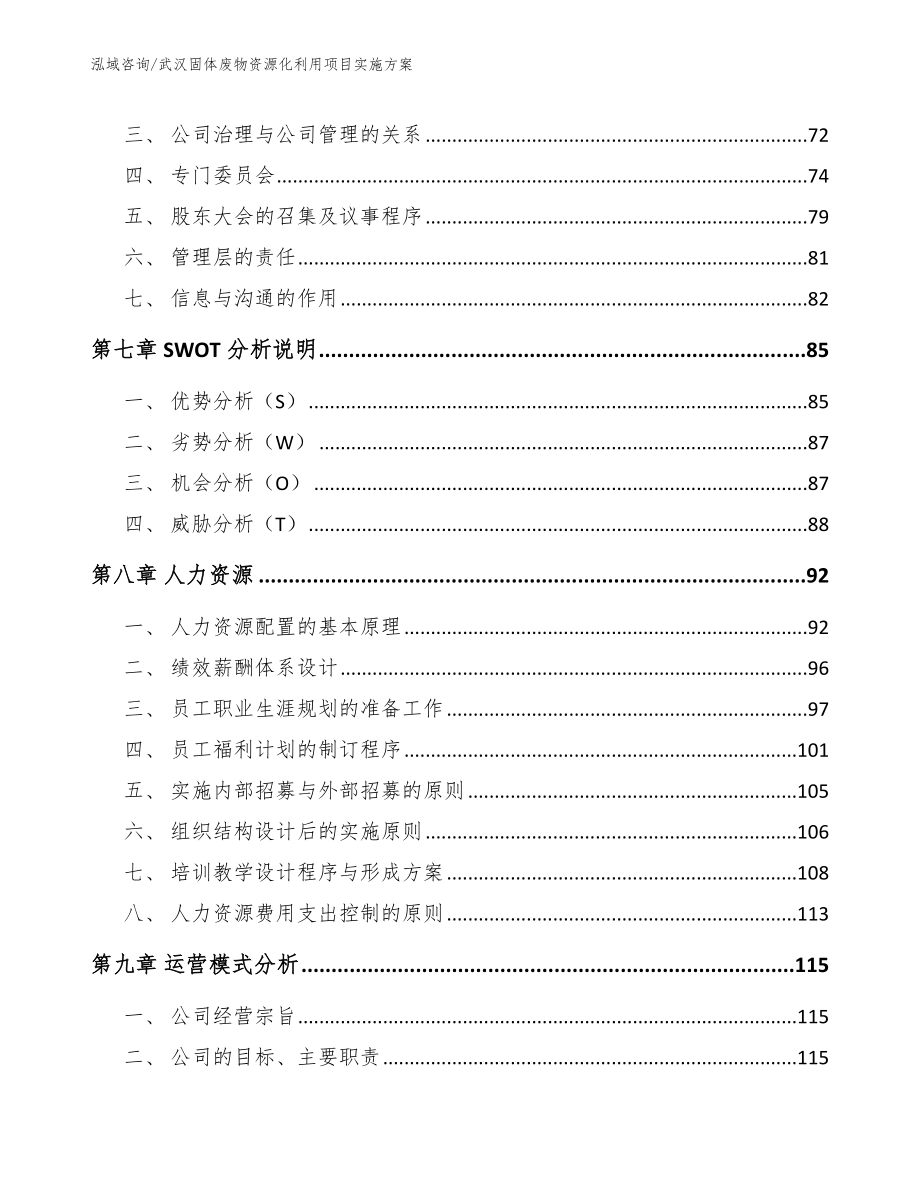 武汉固体废物资源化利用项目实施方案（参考模板）_第4页