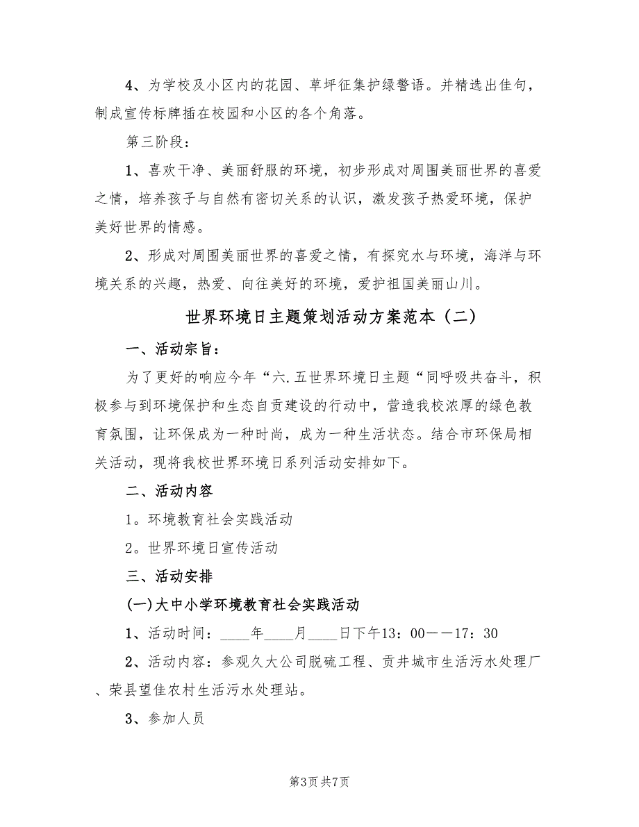 世界环境日主题策划活动方案范本（三篇）_第3页