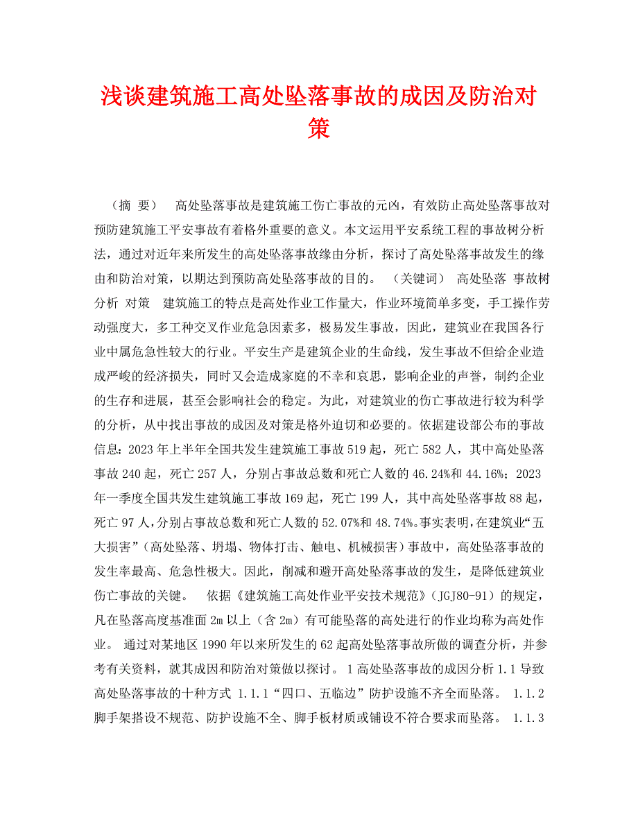 2023 年《安全管理论文》浅谈建筑施工高处坠落事故的成因及防治对策.doc_第1页