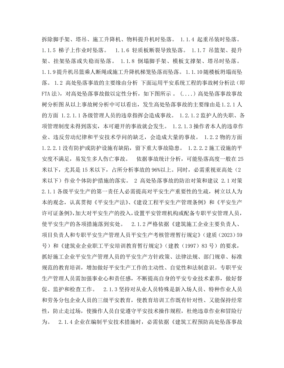 2023 年《安全管理论文》浅谈建筑施工高处坠落事故的成因及防治对策.doc_第2页