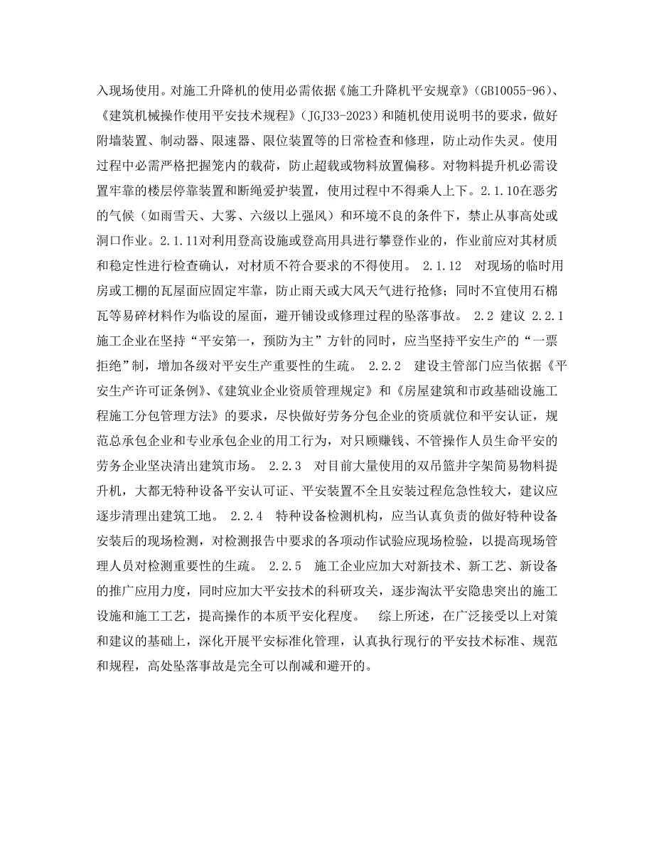 2023 年《安全管理论文》浅谈建筑施工高处坠落事故的成因及防治对策.doc_第4页