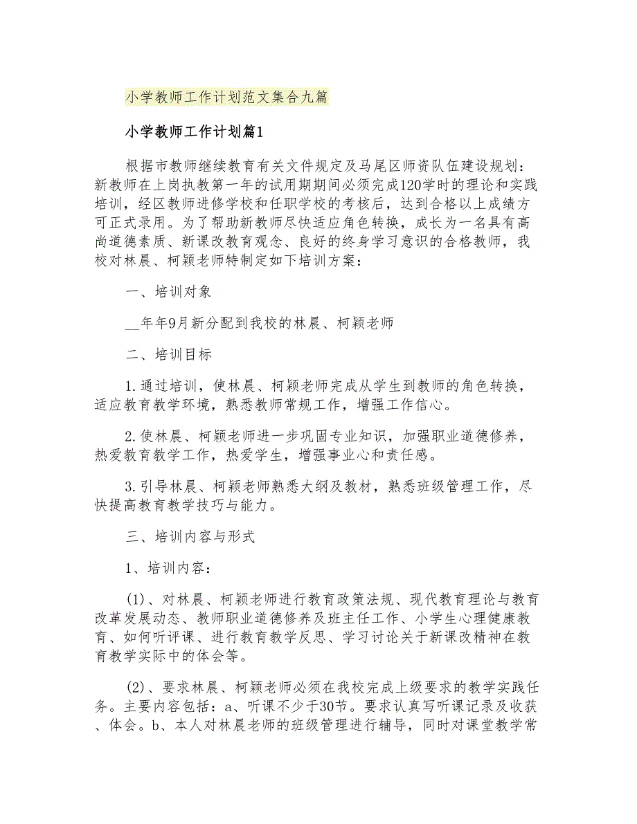 2021年小学教师工作计划范文集合九篇_第1页