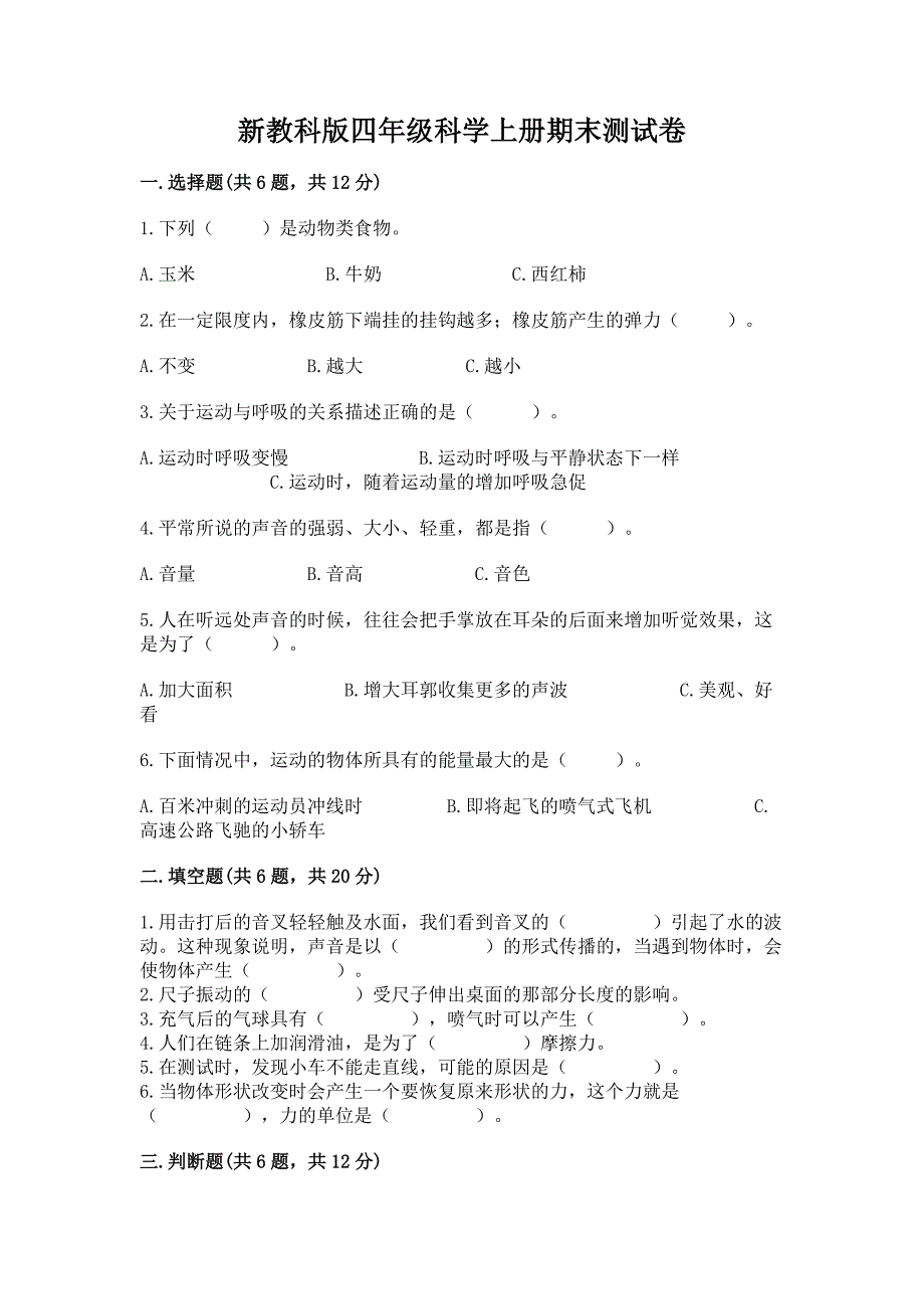 新教科版四年级科学上册期末测试卷精品【预热题】.docx_第1页