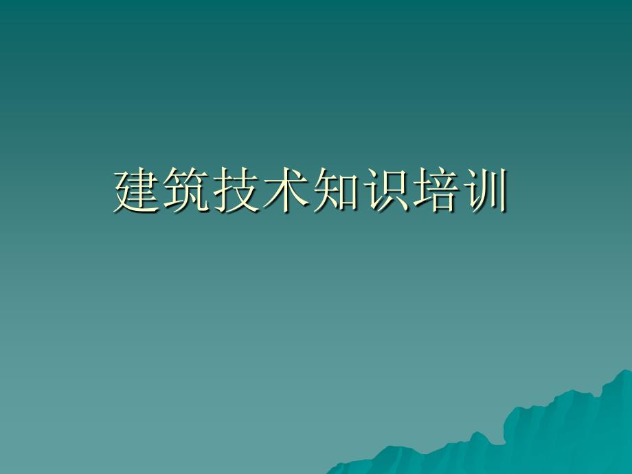 房地产企业建筑知识培训课件_第1页