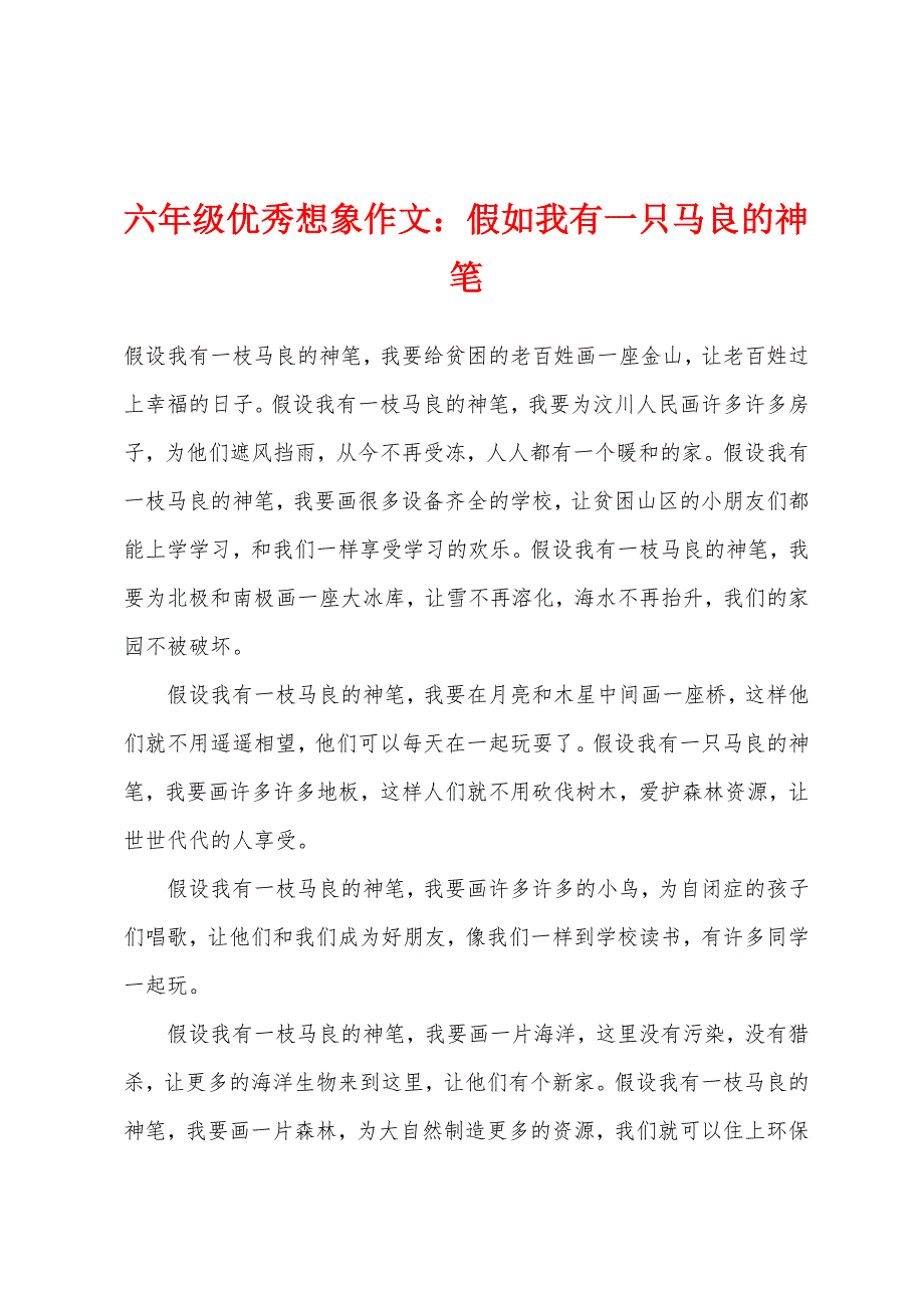 六年级优秀想象作文：假如我有一只马良的神笔.docx_第1页