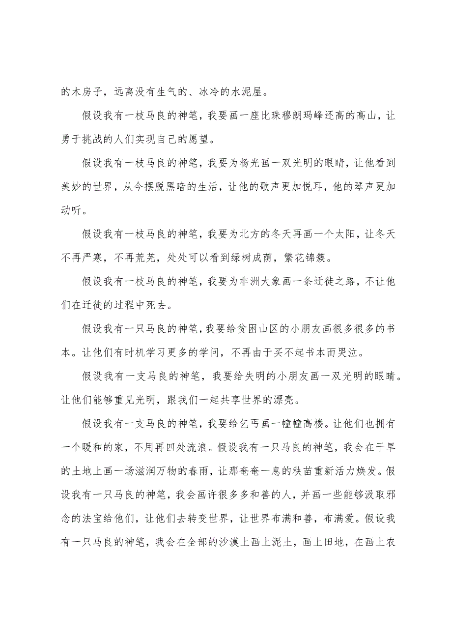 六年级优秀想象作文：假如我有一只马良的神笔.docx_第2页