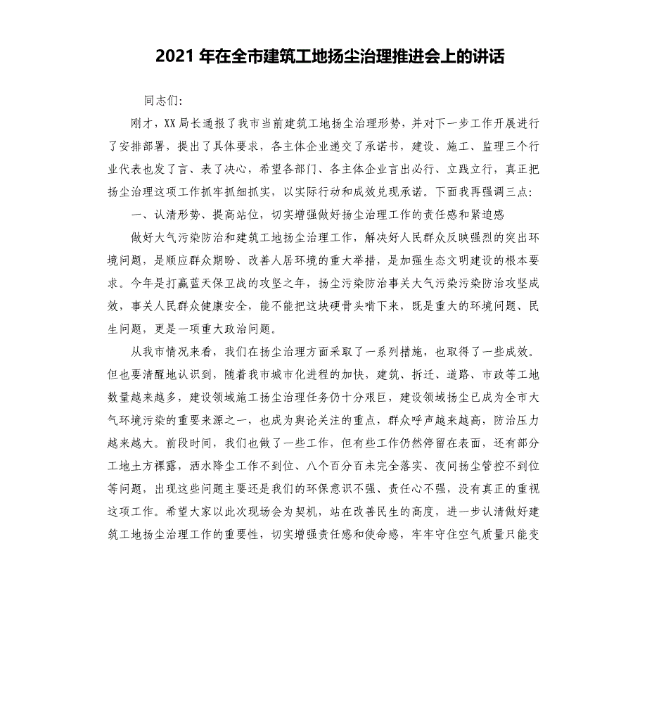 2021年在全市建筑工地扬尘治理推进会上的讲话_第1页