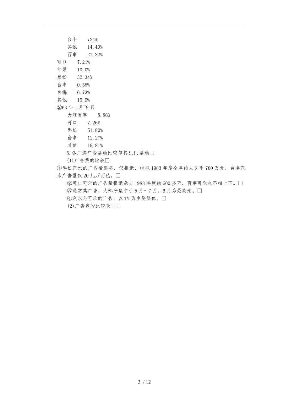 润豪牌汽水上市广告企划案_第3页