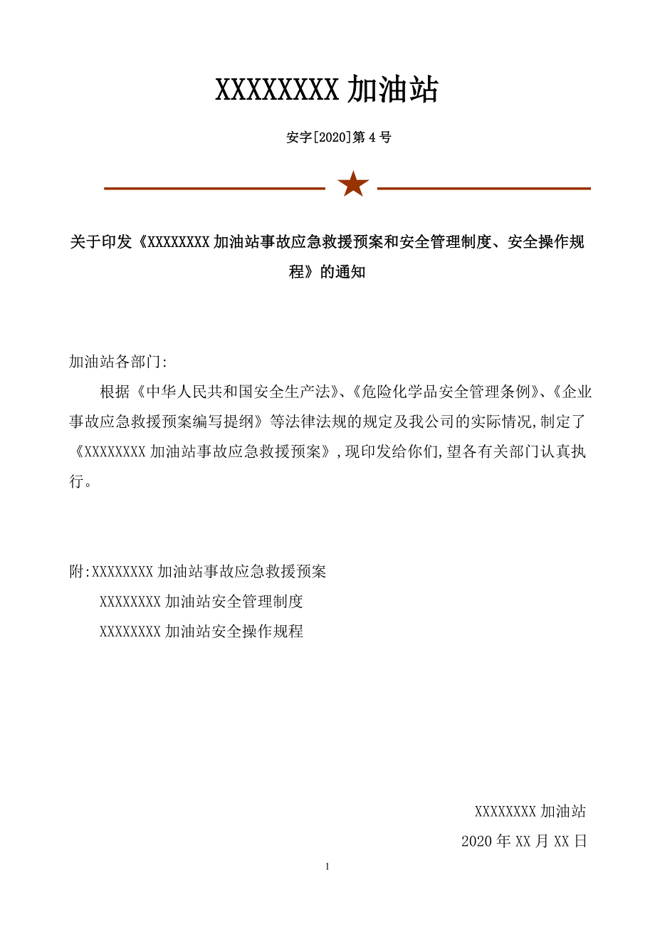 最新版加油站事故应急救援预案范本和安全管理制度_第1页