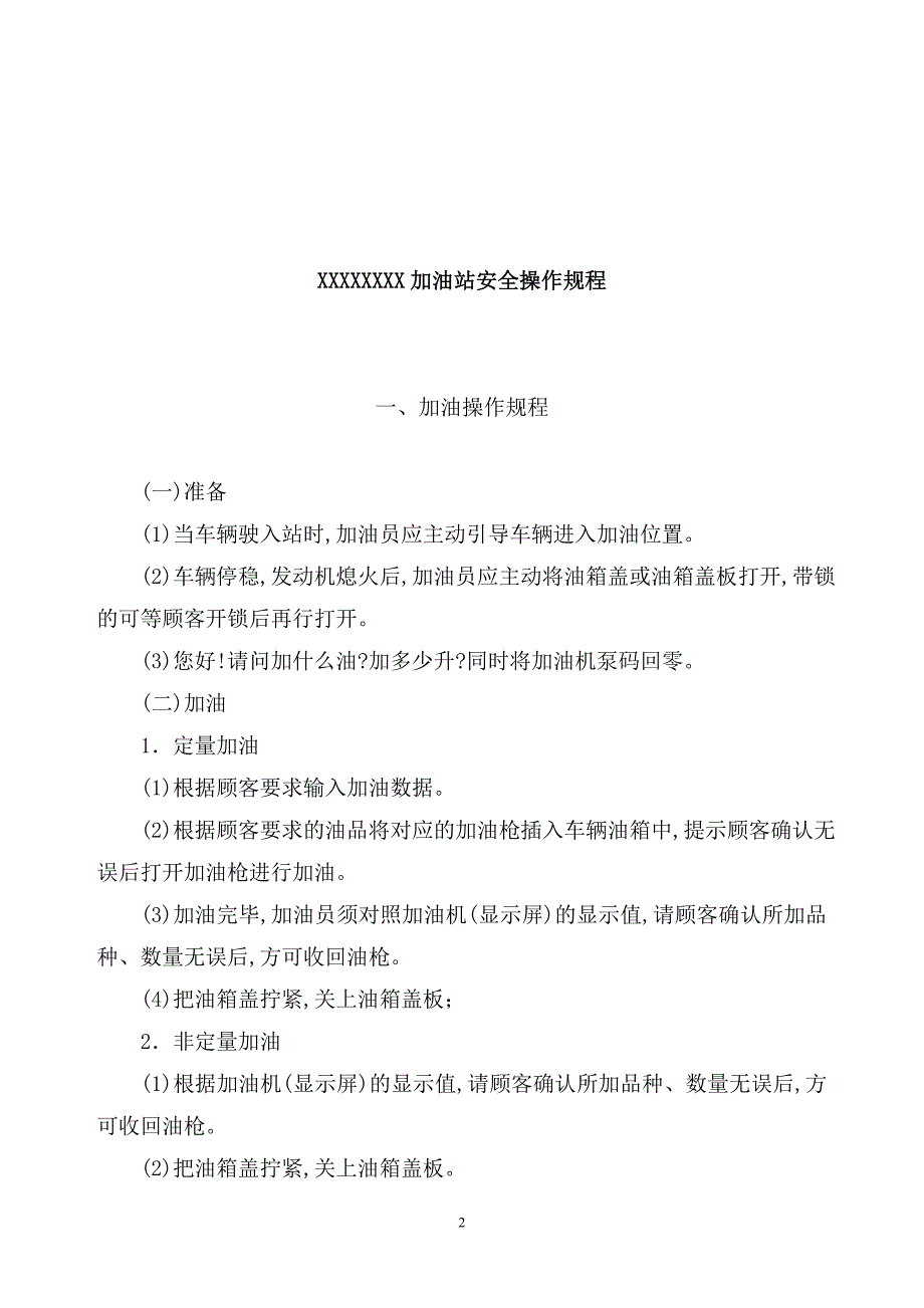 最新版加油站事故应急救援预案范本和安全管理制度_第2页