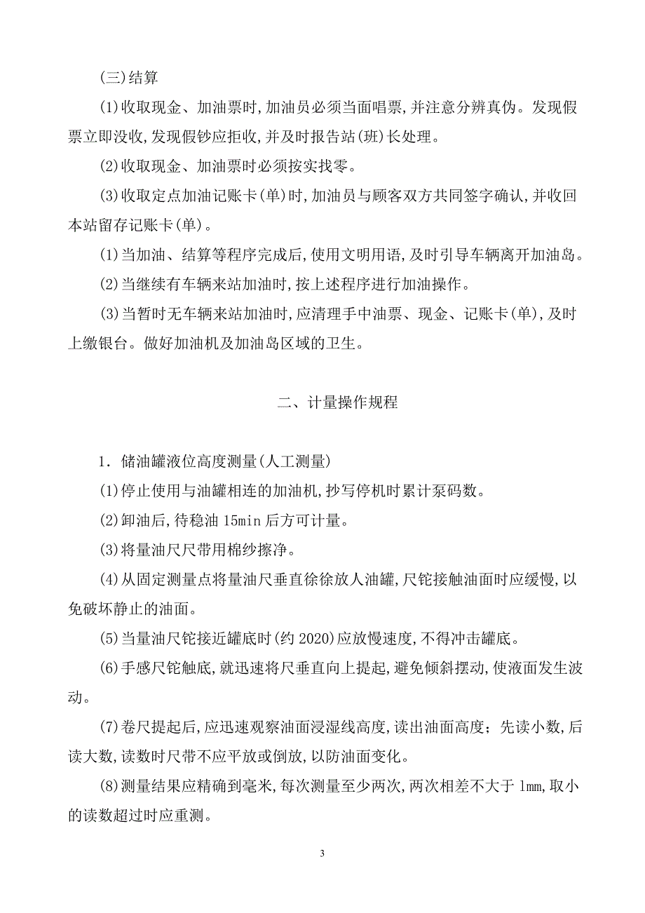 最新版加油站事故应急救援预案范本和安全管理制度_第3页