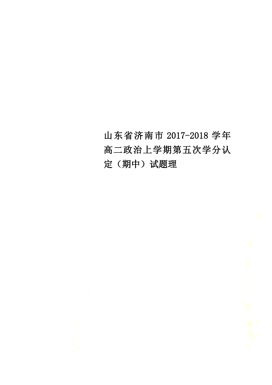 山东省济南市2021学年高二政治上学期第五次学分认定（期中）试题理_第1页