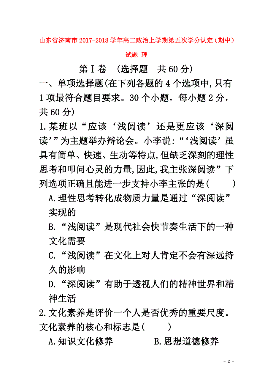 山东省济南市2021学年高二政治上学期第五次学分认定（期中）试题理_第2页