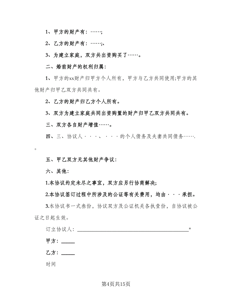 婚前协议经典版（10篇）.doc_第4页