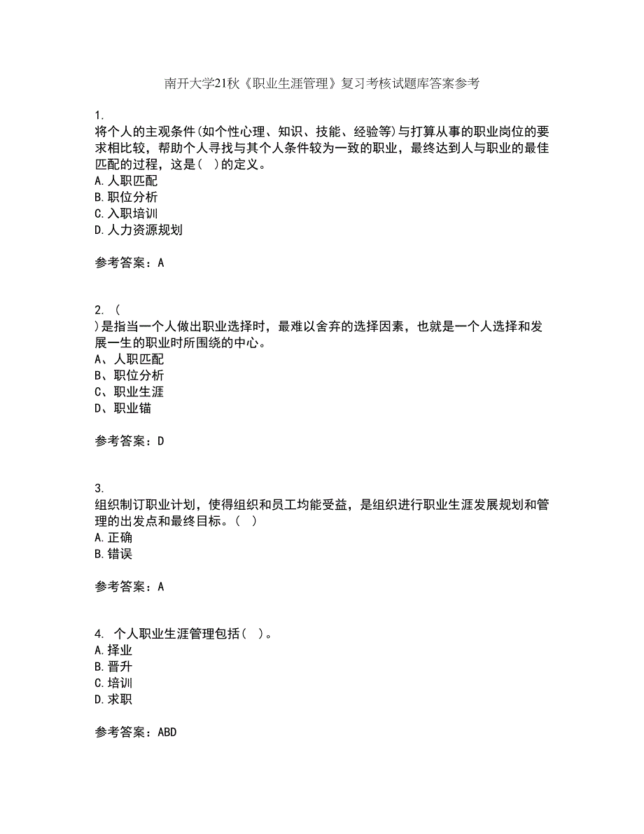 南开大学21秋《职业生涯管理》复习考核试题库答案参考套卷67_第1页