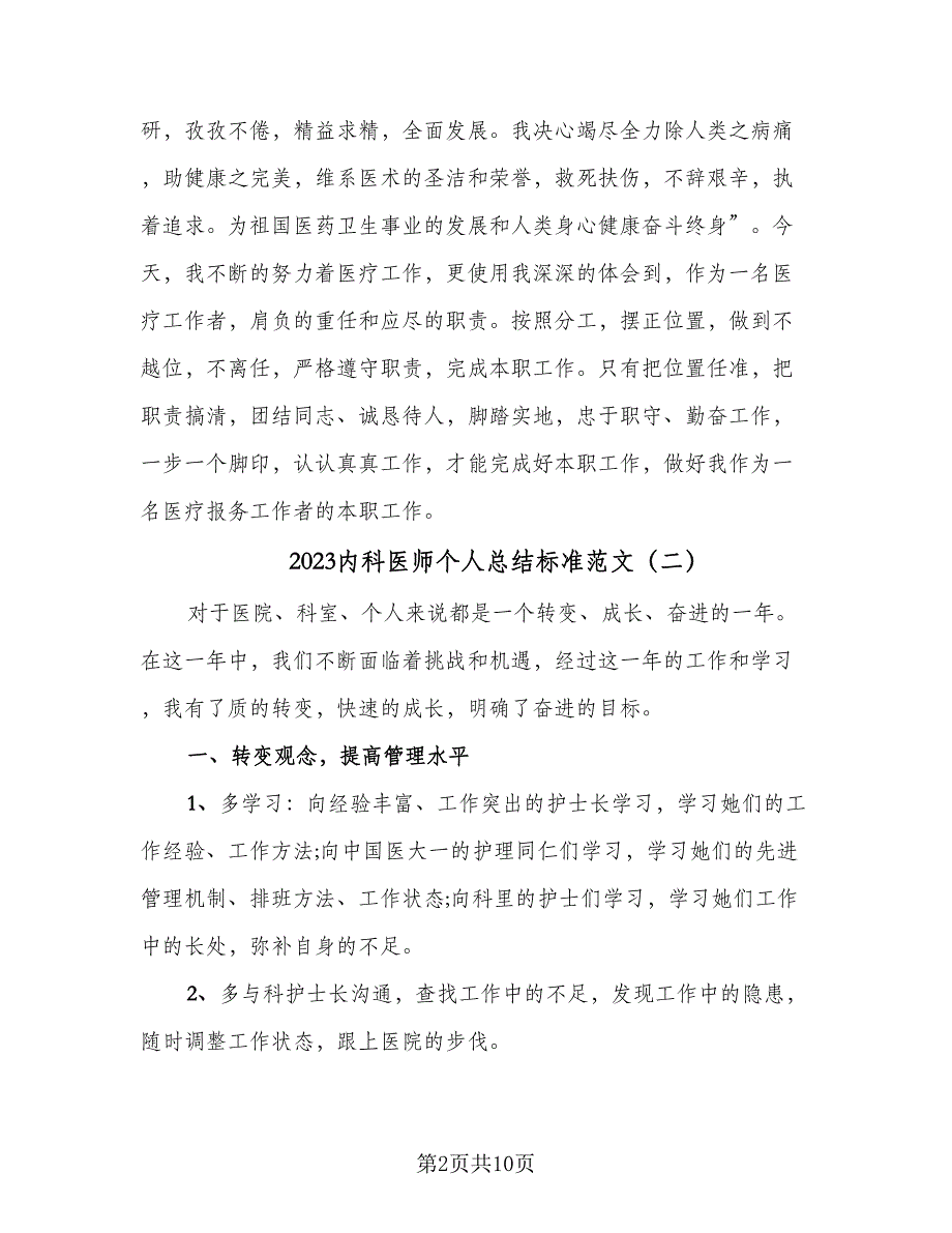 2023内科医师个人总结标准范文（4篇）.doc_第2页