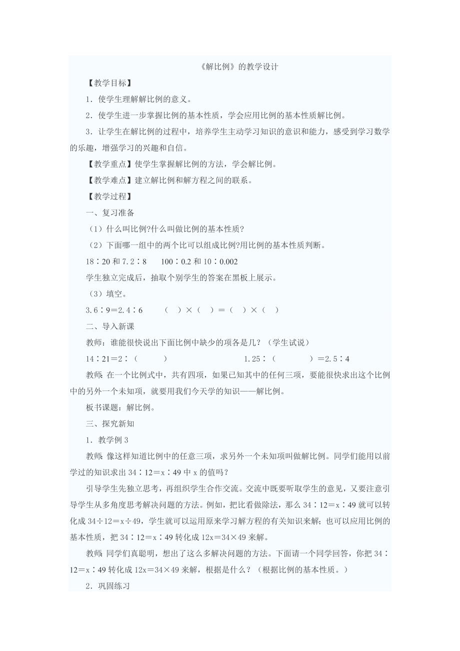 解比例教学设计_第1页