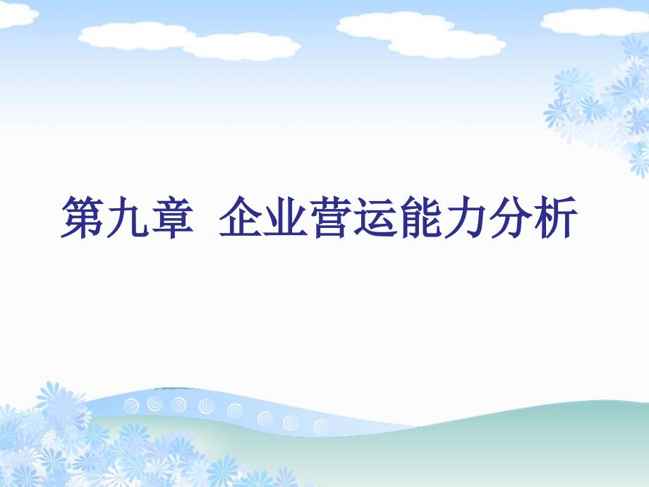 东北财大财务分析第九章_第1页