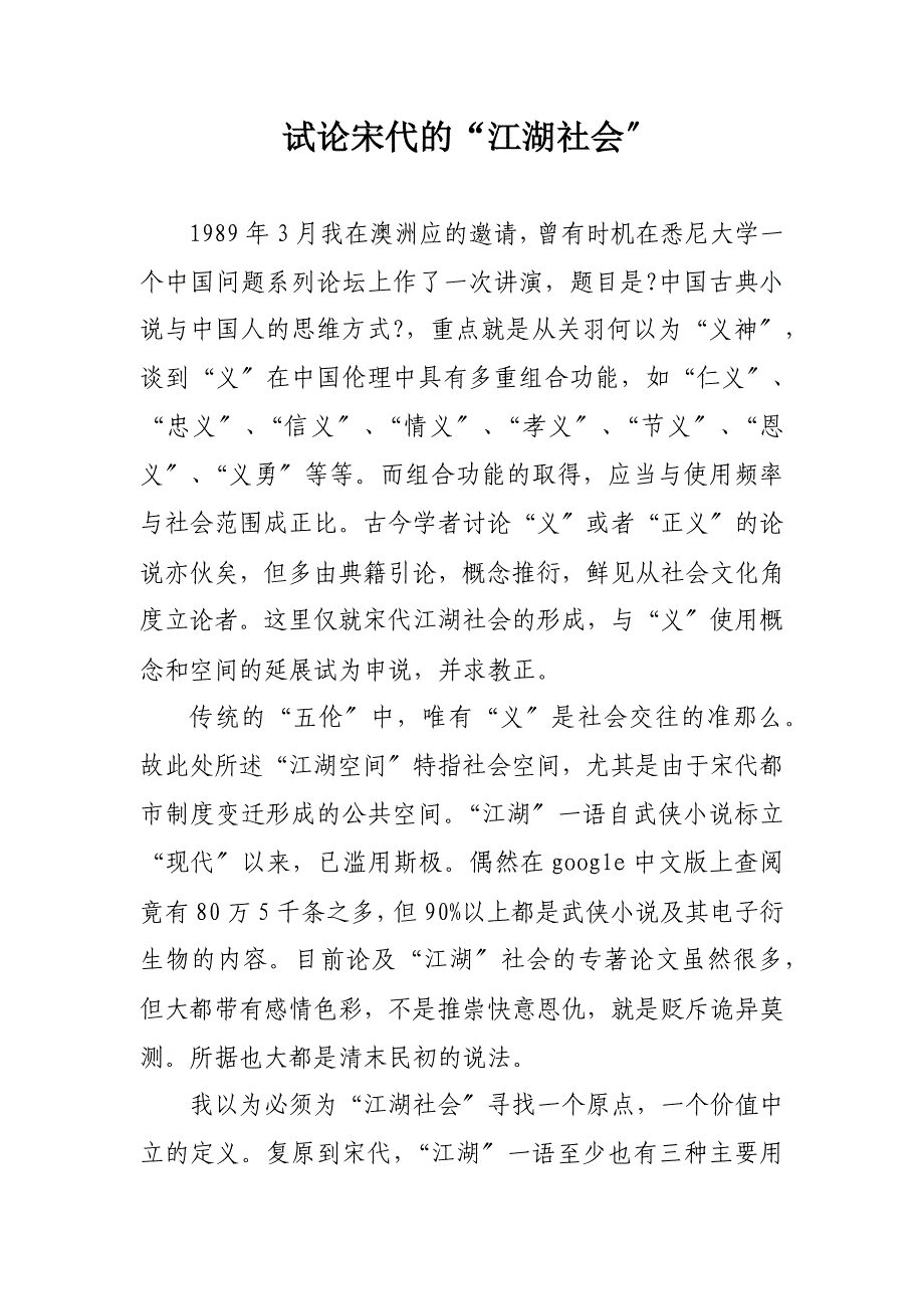 试论宋代的“江湖社会”_论文_第1页
