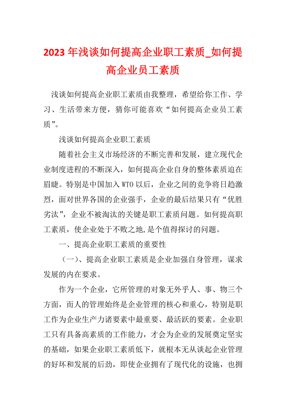 2023年浅谈如何提高企业职工素质_如何提高企业员工素质_第1页