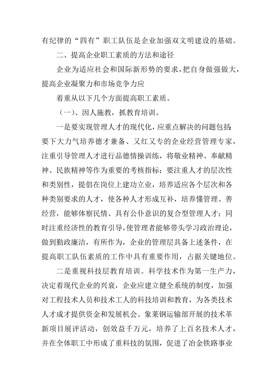 2023年浅谈如何提高企业职工素质_如何提高企业员工素质_第4页